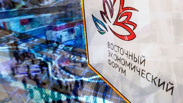 Восточный экономический форум пройдет с 10 по 13 сентября в России