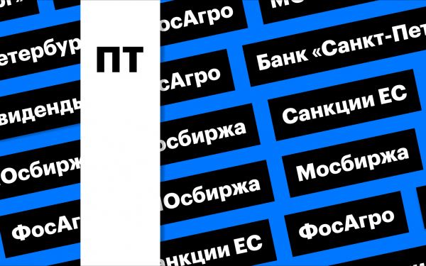 Дивиденды банка «Санкт-Петербург» и Мосбиржи, 11 пакет санкций: дайджест 